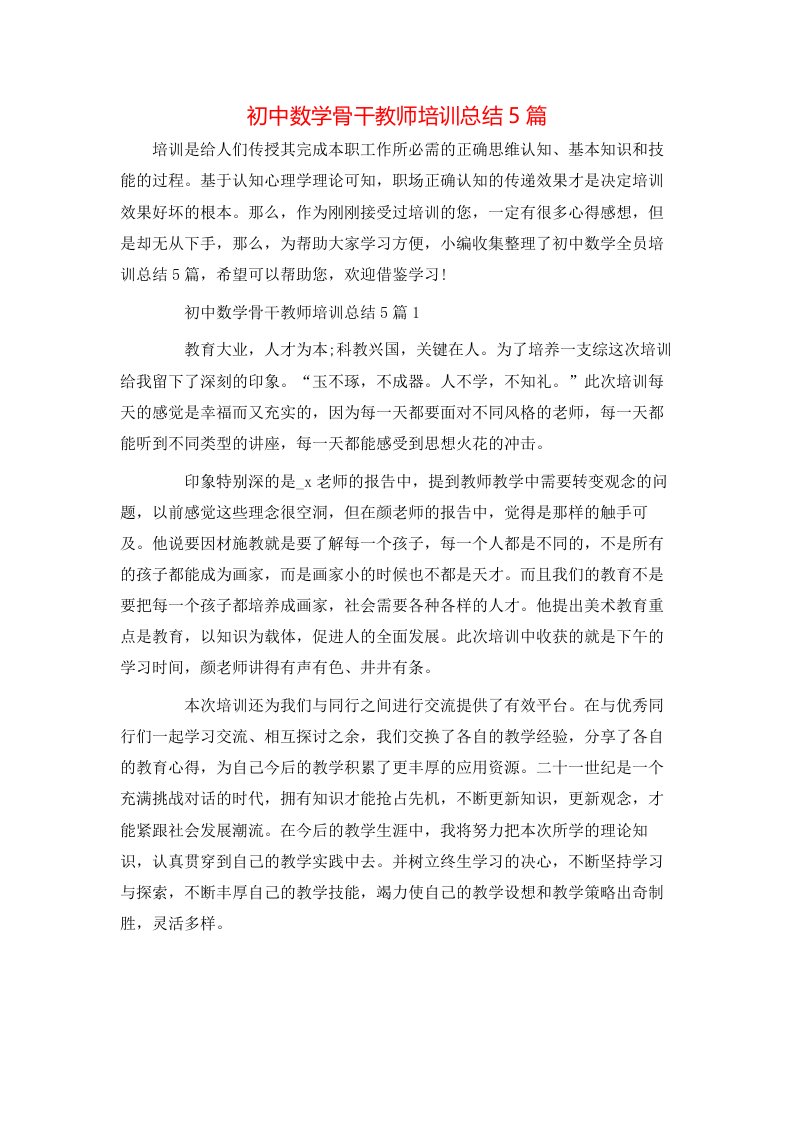 初中数学骨干教师培训总结5篇