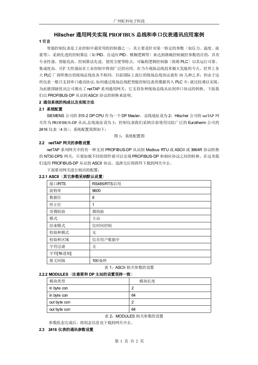 Hilscher通用网关实现PROFIBUS总线和串口仪表通讯应用案例-