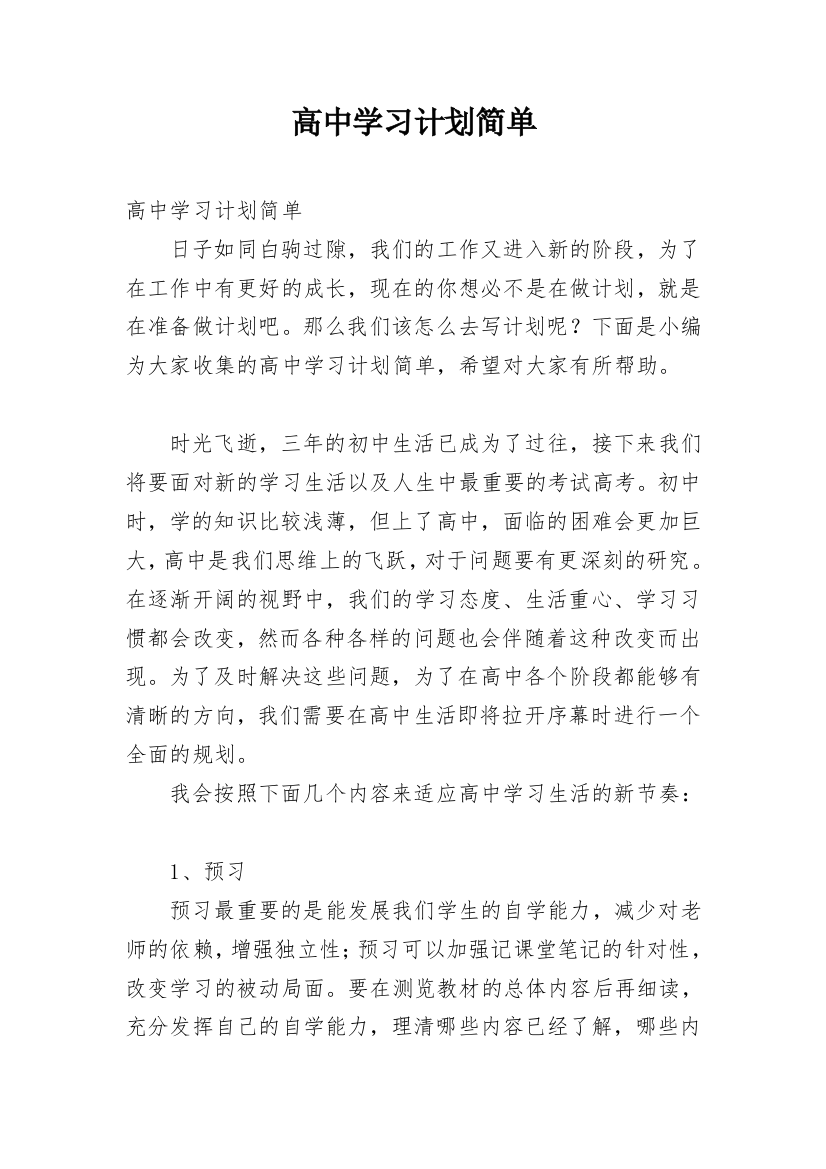 高中学习计划简单