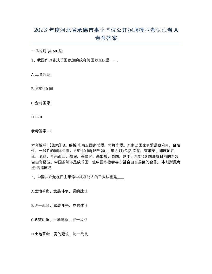 2023年度河北省承德市事业单位公开招聘模拟考试试卷A卷含答案