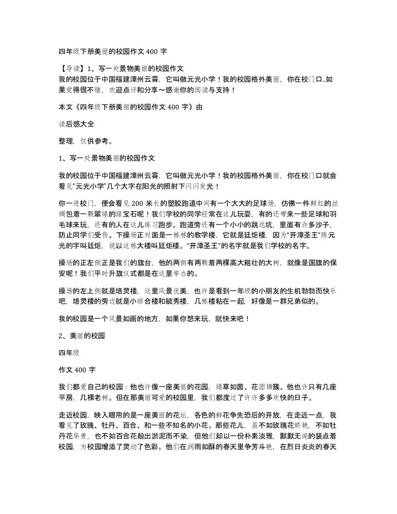 四年级下册美丽的校园作文400字