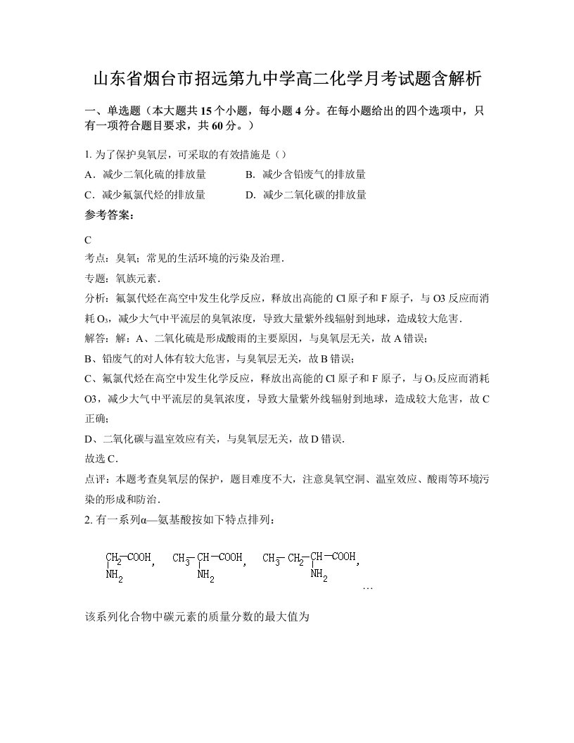 山东省烟台市招远第九中学高二化学月考试题含解析