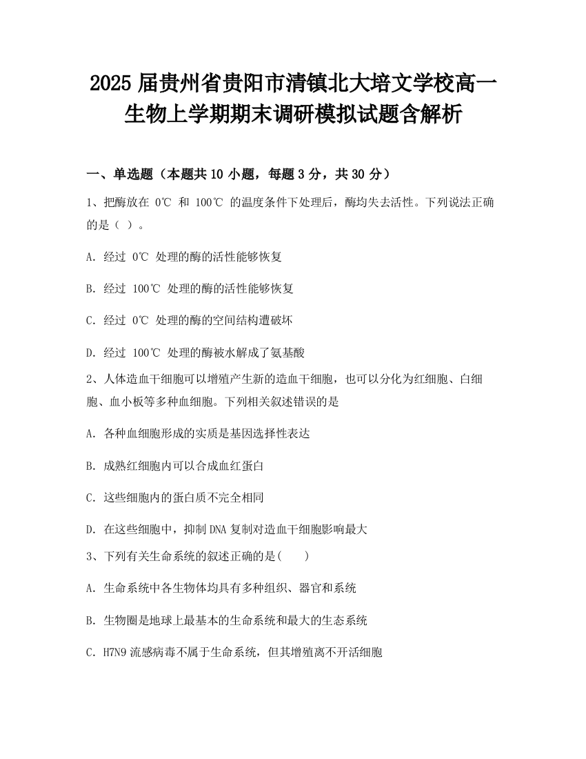 2025届贵州省贵阳市清镇北大培文学校高一生物上学期期末调研模拟试题含解析