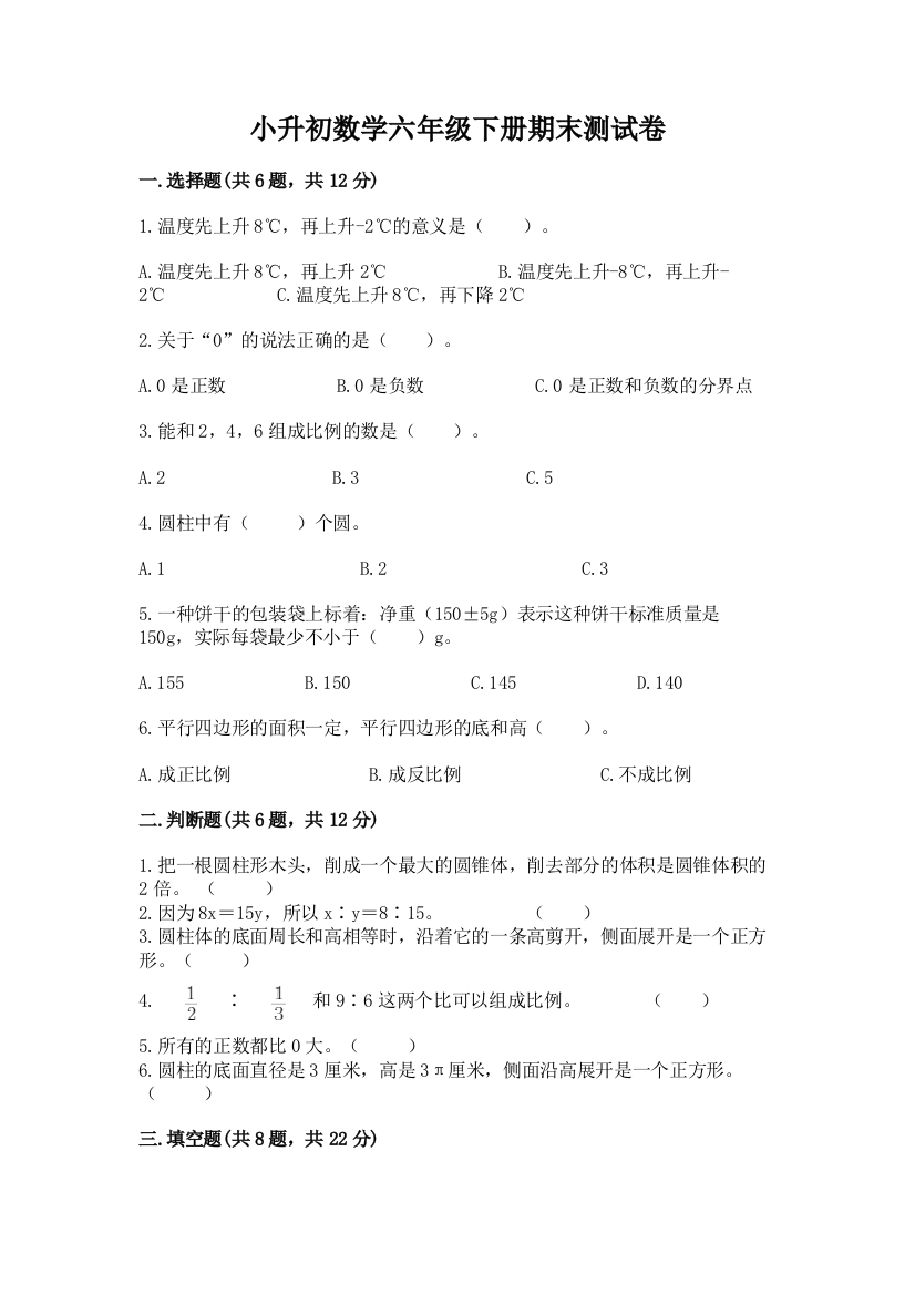 小升初数学六年级下册期末测试卷及答案（夺冠）