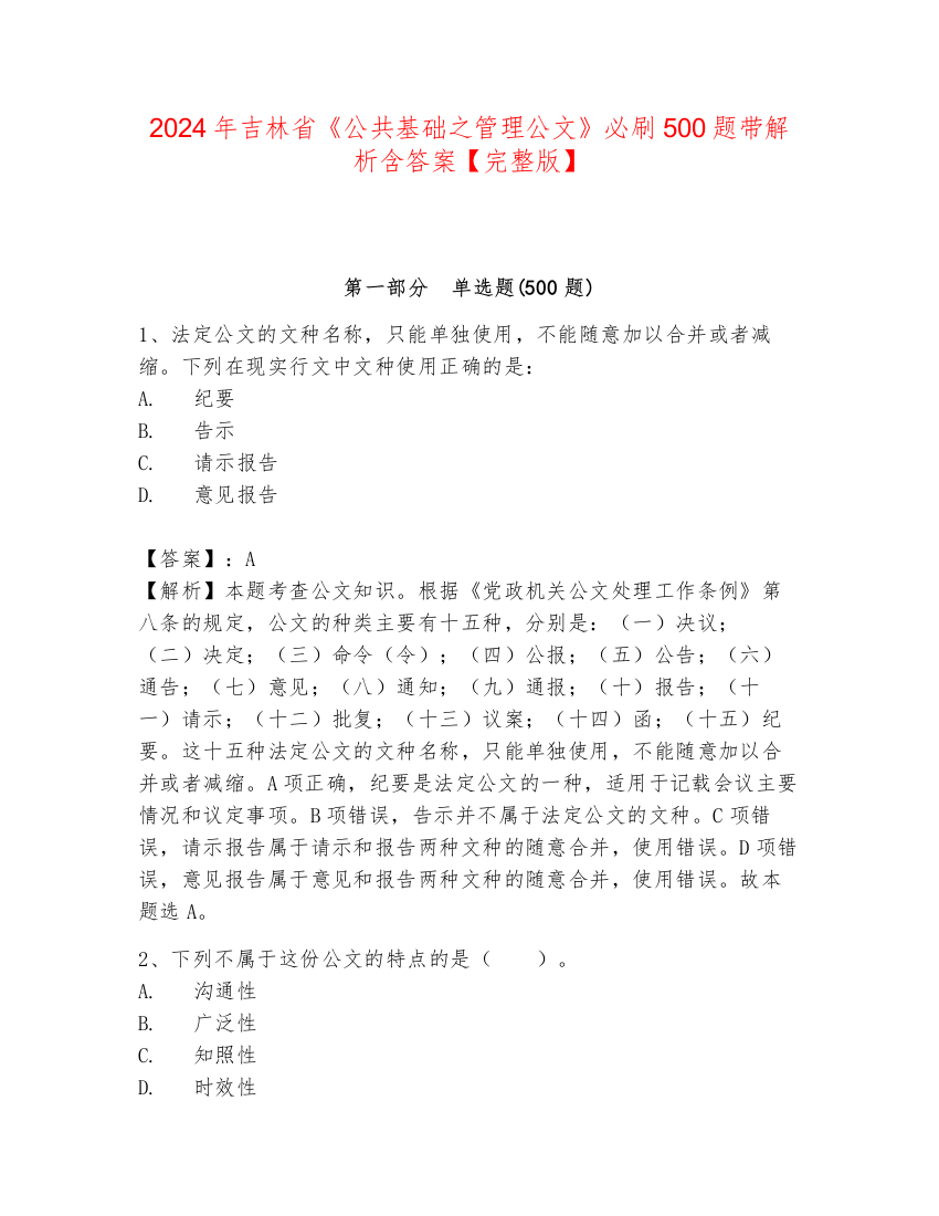 2024年吉林省《公共基础之管理公文》必刷500题带解析含答案【完整版】