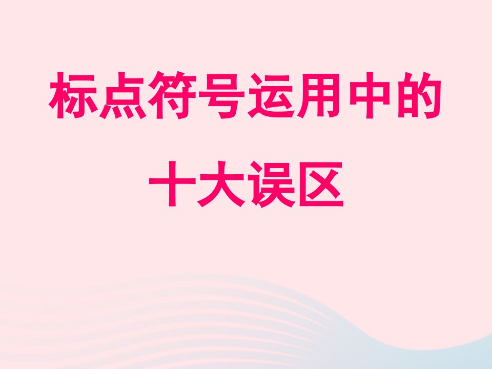 2023届高考语文复习标点符号使用十大误区课件