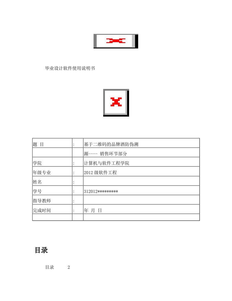 (使用说明书)基于二维码的品牌酒防伪溯源系统--销售环节部分