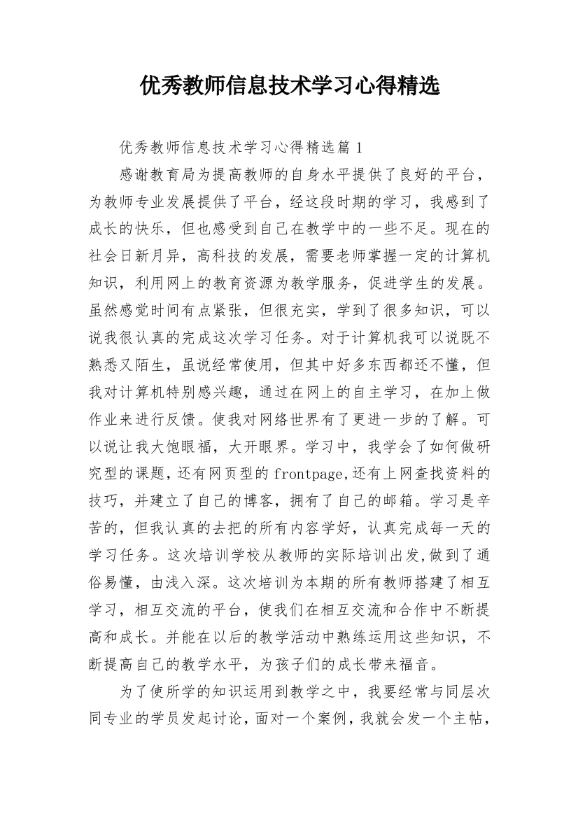 优秀教师信息技术学习心得精选