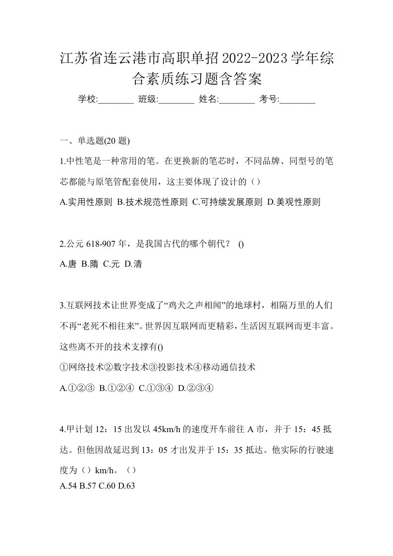 江苏省连云港市高职单招2022-2023学年综合素质练习题含答案