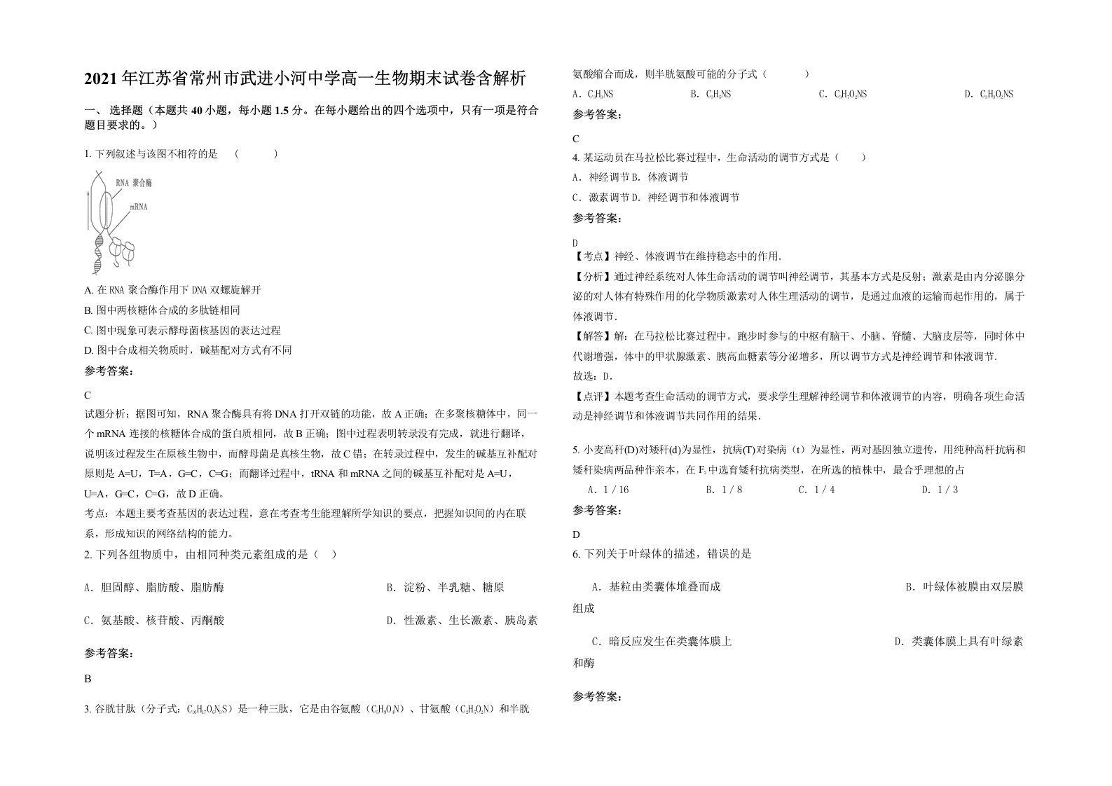 2021年江苏省常州市武进小河中学高一生物期末试卷含解析