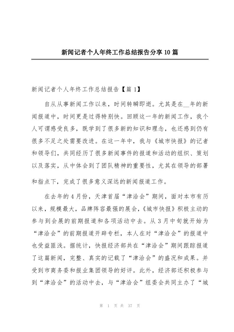 新闻记者个人年终工作总结报告分享10篇