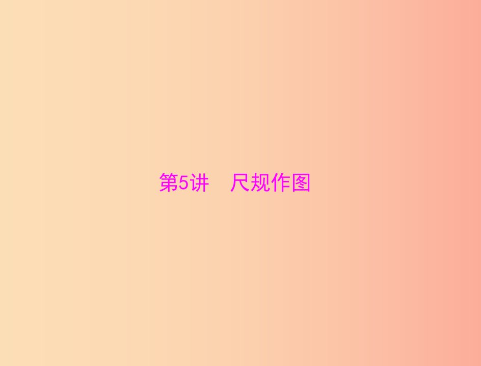 广东省2019中考数学复习第一部分中考基础复习第四章图形的认识第5讲尺规作图课件