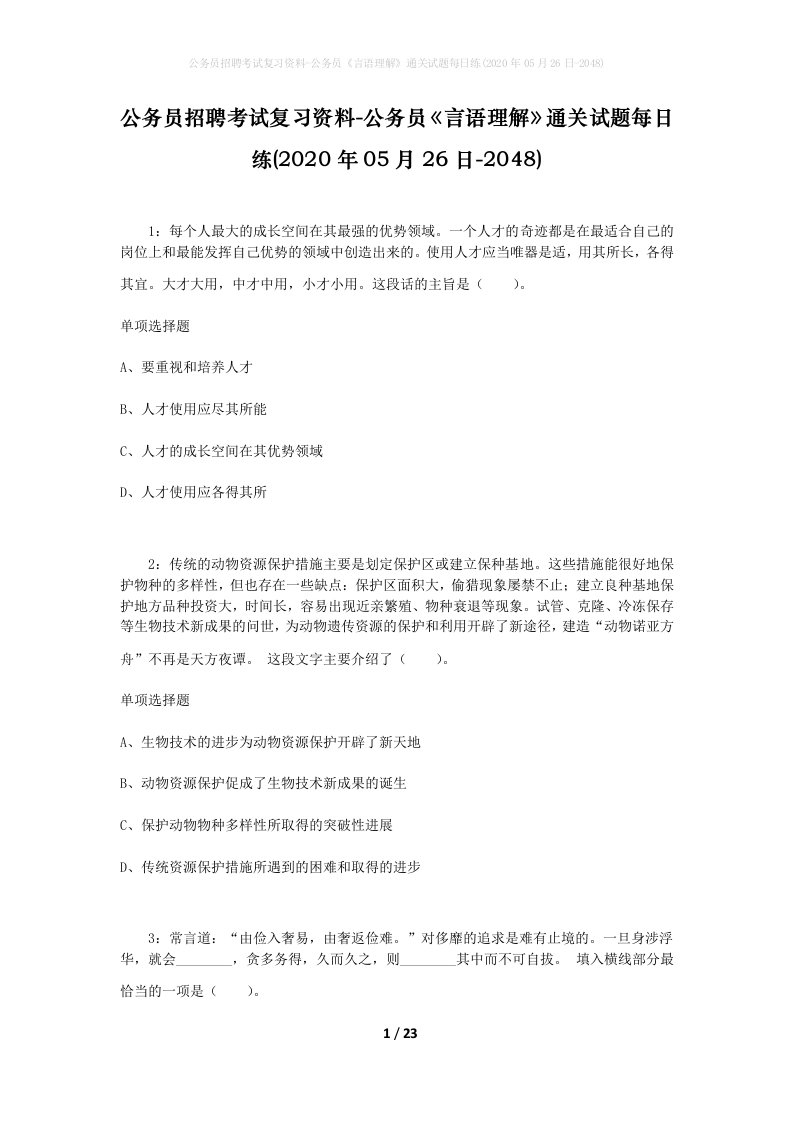 公务员招聘考试复习资料-公务员言语理解通关试题每日练2020年05月26日-2048_1