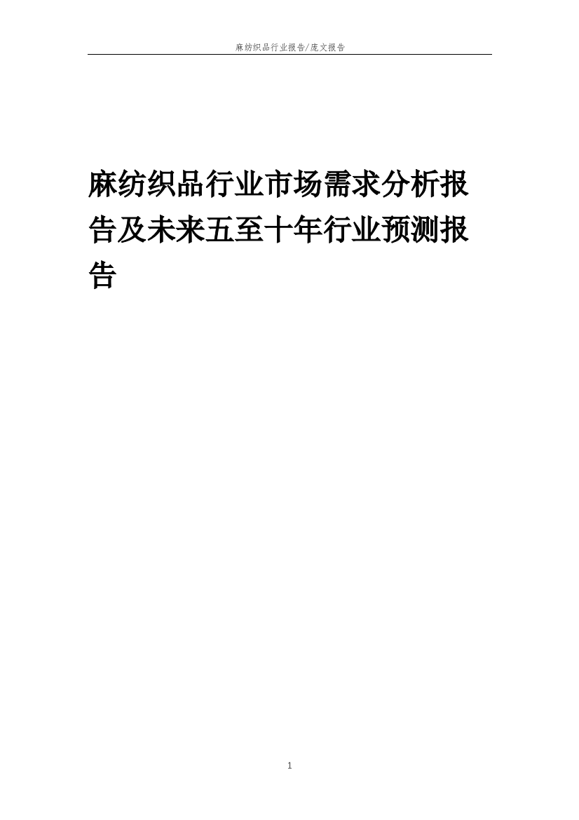 2023年麻纺织品行业市场需求分析报告及未来五至十年行业预测报告