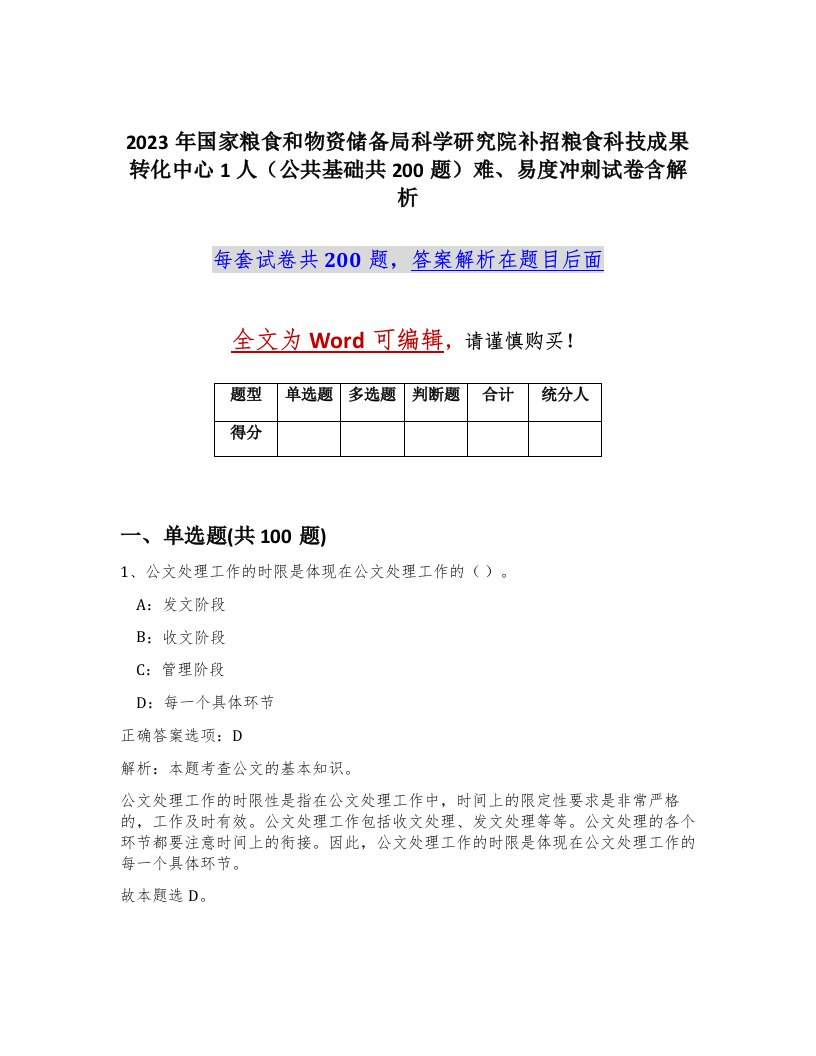 2023年国家粮食和物资储备局科学研究院补招粮食科技成果转化中心1人公共基础共200题难易度冲刺试卷含解析