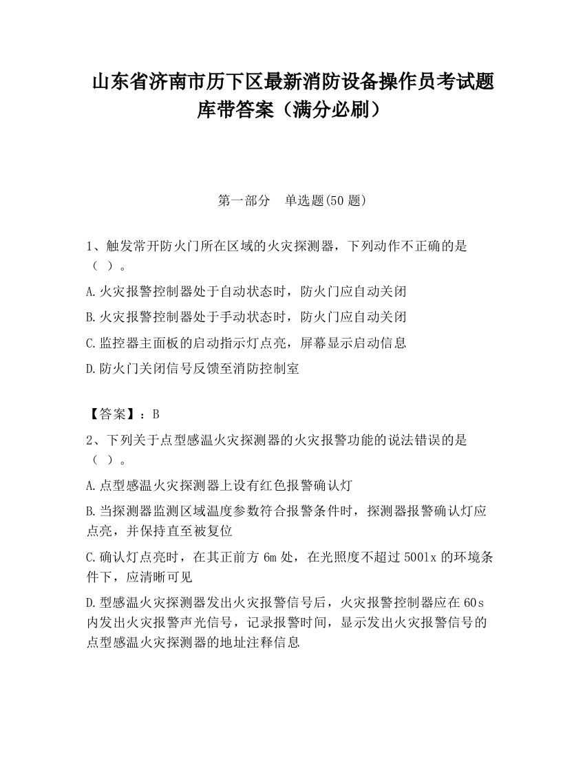 山东省济南市历下区最新消防设备操作员考试题库带答案（满分必刷）