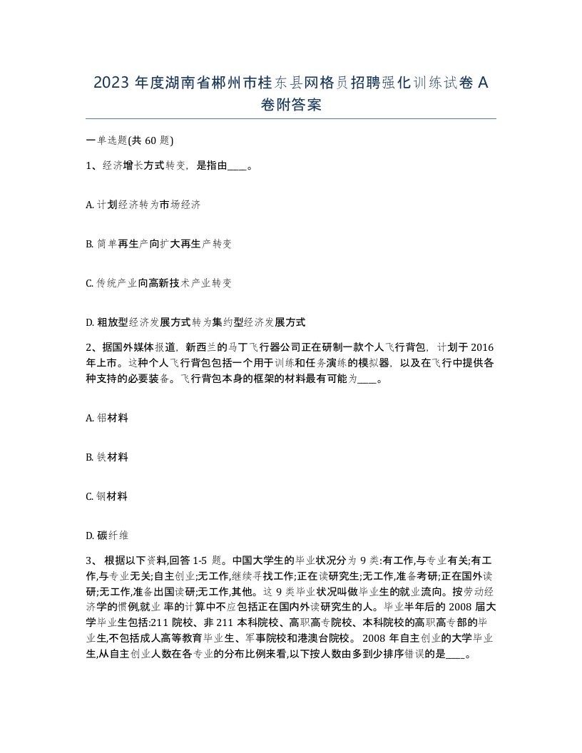 2023年度湖南省郴州市桂东县网格员招聘强化训练试卷A卷附答案