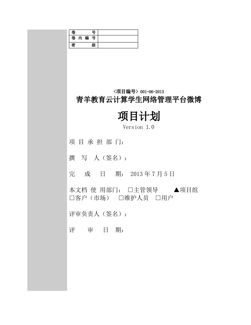 教育云计算学生网络管理平台微博项目开发项目计划