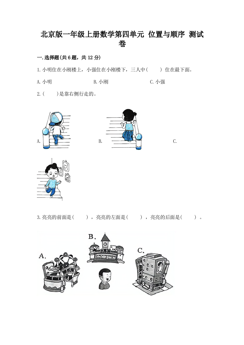 北京版一年级上册数学第四单元-位置与顺序-测试卷有答案解析