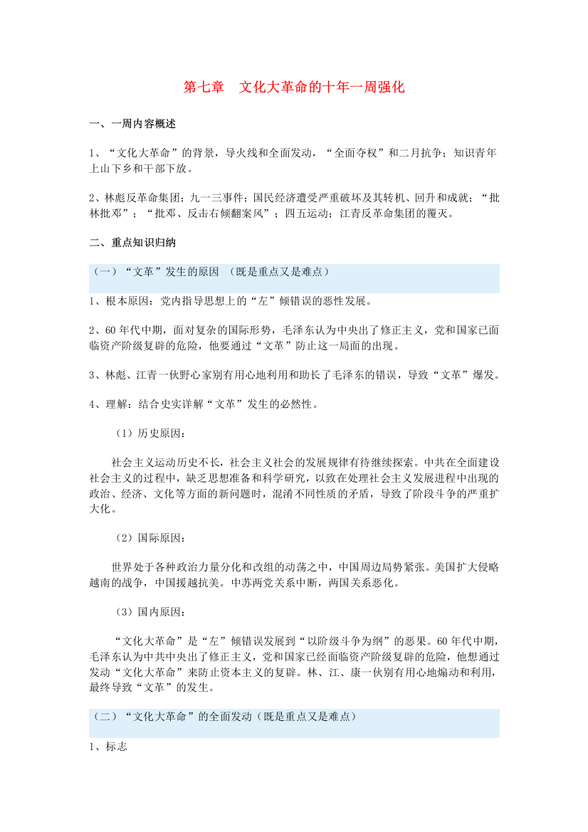 高一历史第七章　文化大革命的十年一周强化新人教版