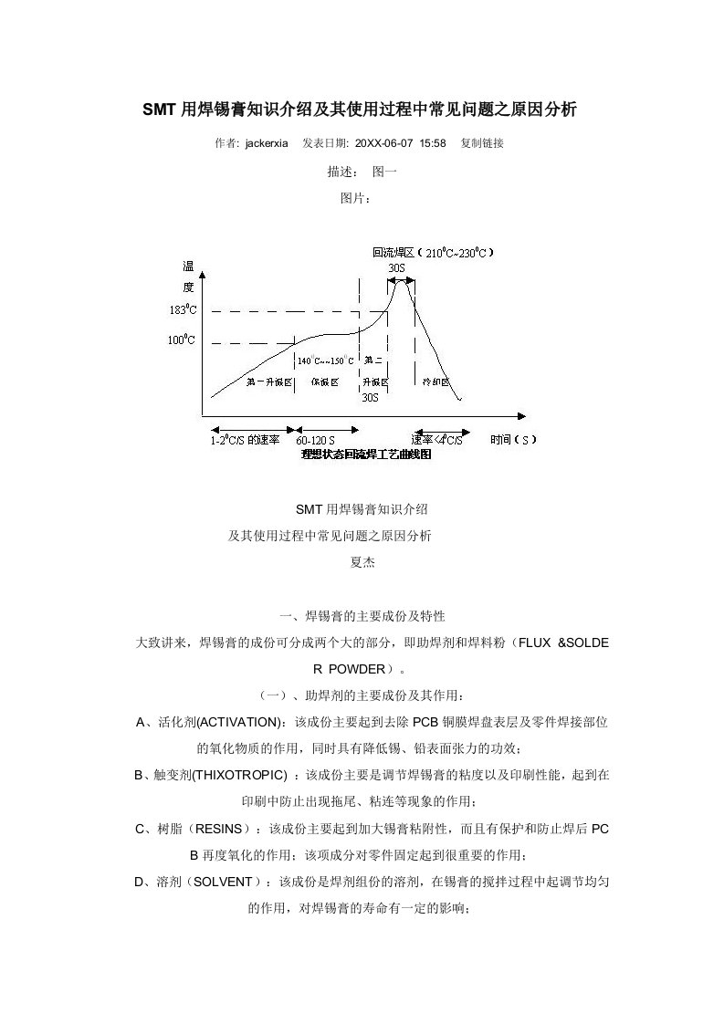 smt表面组装技术-SMT用焊锡膏知识介绍及其使用过程中常见问题之原因分析