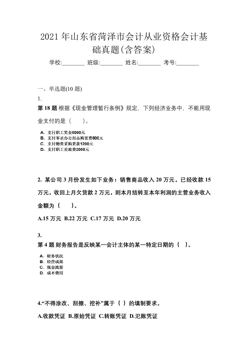 2021年山东省菏泽市会计从业资格会计基础真题含答案