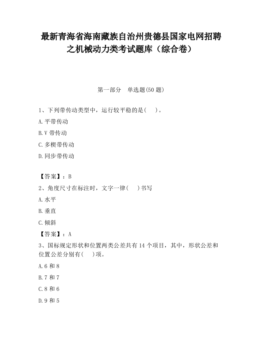 最新青海省海南藏族自治州贵德县国家电网招聘之机械动力类考试题库（综合卷）