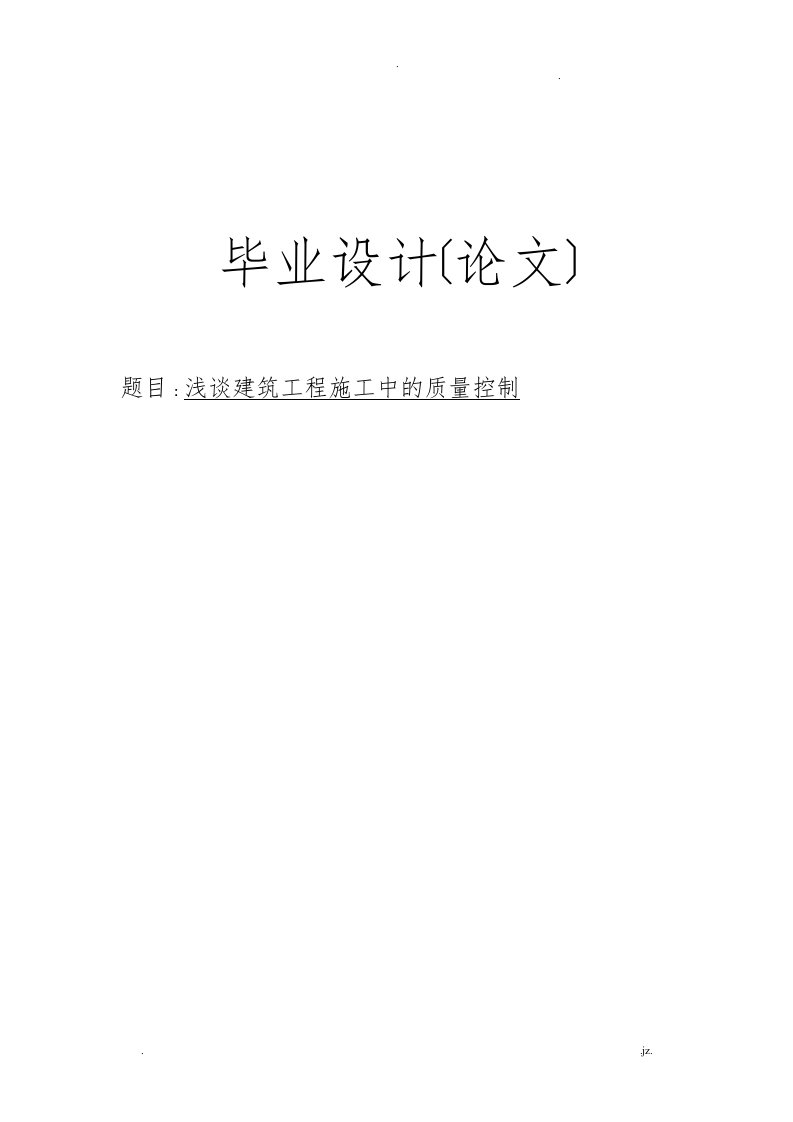 浅谈建筑工程施工中的质量控制论文