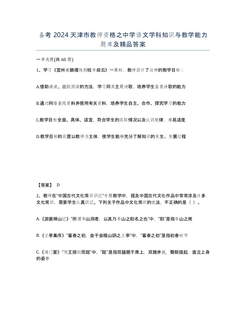 备考2024天津市教师资格之中学语文学科知识与教学能力题库及答案