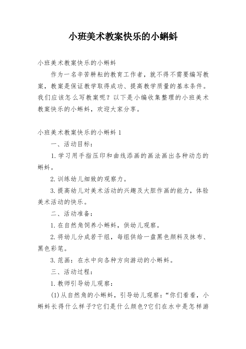 小班美术教案快乐的小蝌蚪