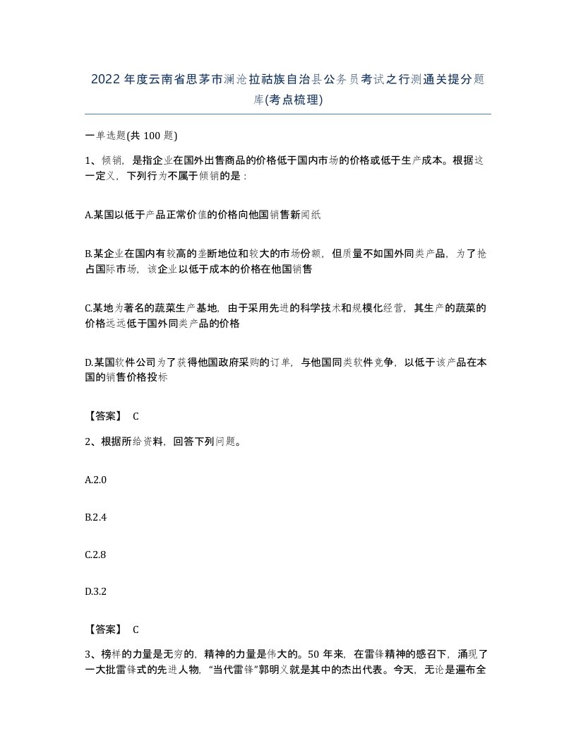 2022年度云南省思茅市澜沧拉祜族自治县公务员考试之行测通关提分题库考点梳理