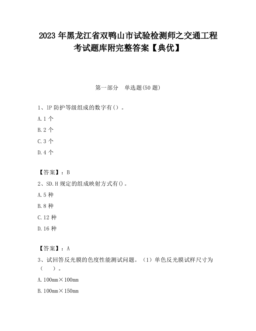 2023年黑龙江省双鸭山市试验检测师之交通工程考试题库附完整答案【典优】