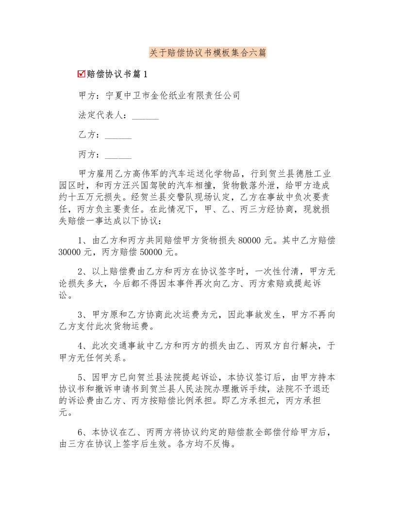 关于赔偿协议书模板集合六篇