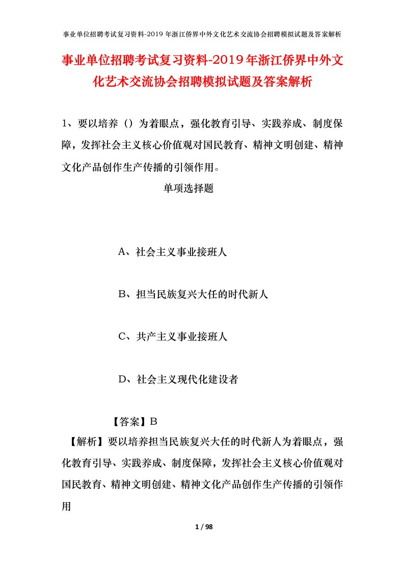 事业单位招聘考试复习资料-2019年浙江侨界中外文化艺术交流协会招聘模拟试题及答案解析