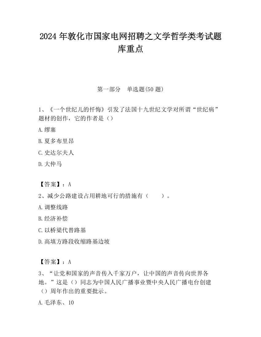 2024年敦化市国家电网招聘之文学哲学类考试题库重点