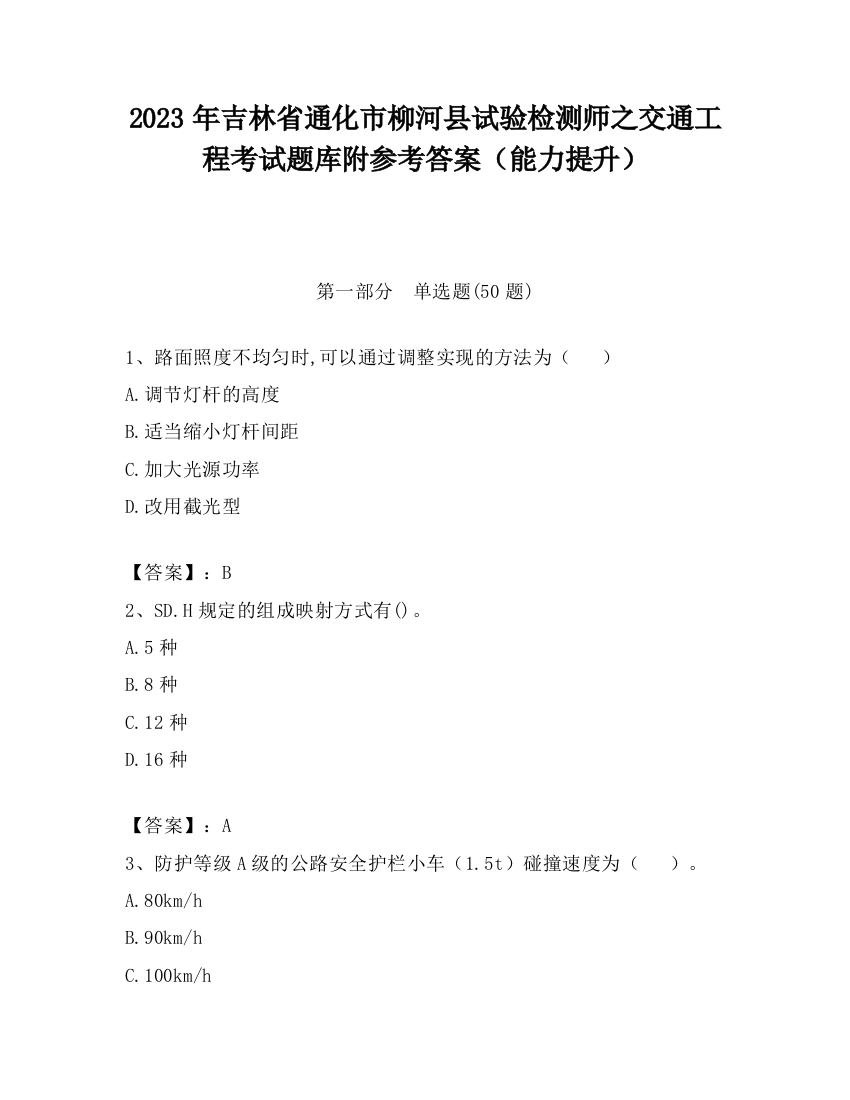 2023年吉林省通化市柳河县试验检测师之交通工程考试题库附参考答案（能力提升）