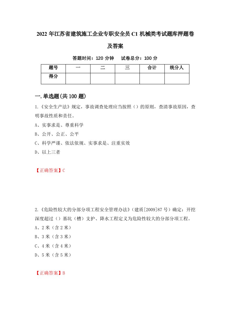 2022年江苏省建筑施工企业专职安全员C1机械类考试题库押题卷及答案第94卷