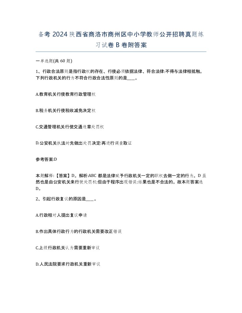 备考2024陕西省商洛市商州区中小学教师公开招聘真题练习试卷B卷附答案