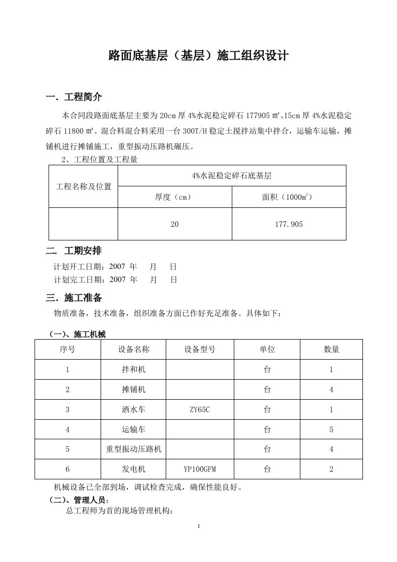 路面底基层(基层)施工组织设计