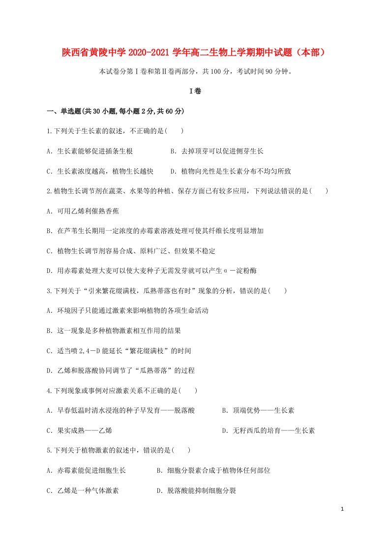 陕西省黄陵中学2020_2021学年高二生物上学期期中试题本部