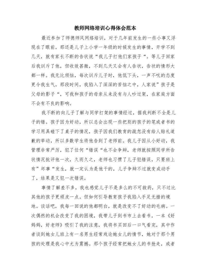 教师网络培训心得体会范本