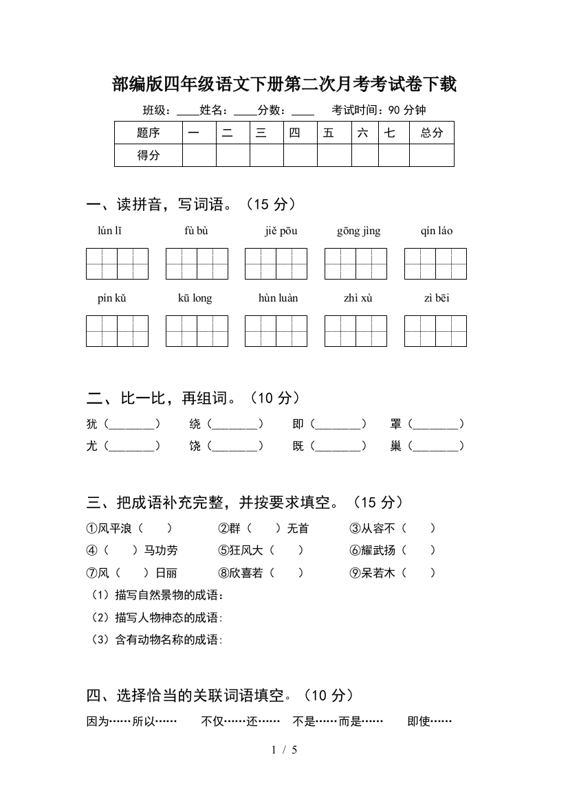 部编版四年级语文下册第二次月考考试卷下载