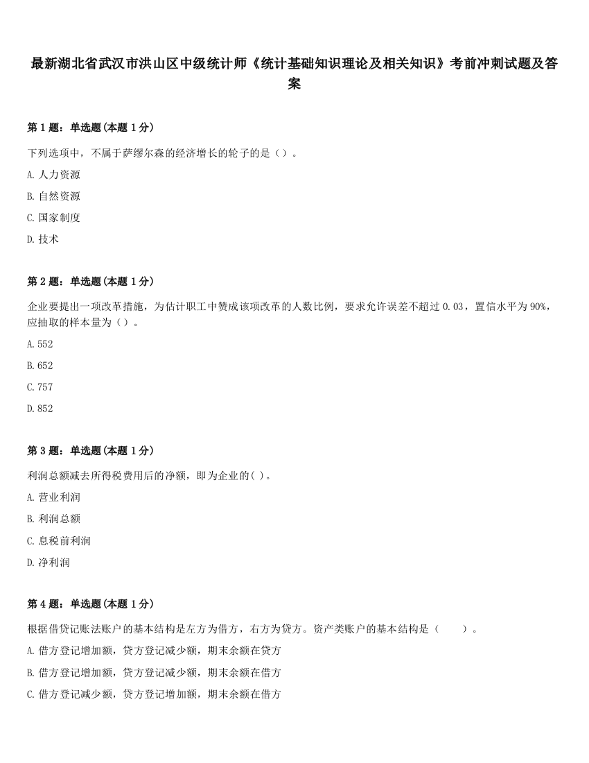 最新湖北省武汉市洪山区中级统计师《统计基础知识理论及相关知识》考前冲刺试题及答案