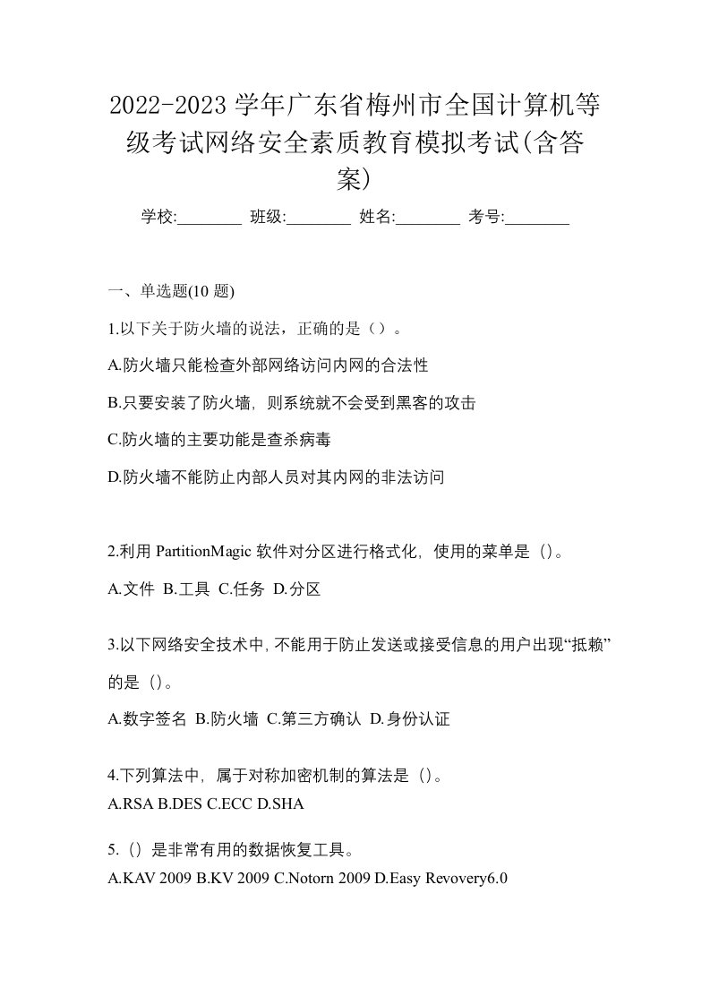 2022-2023学年广东省梅州市全国计算机等级考试网络安全素质教育模拟考试含答案