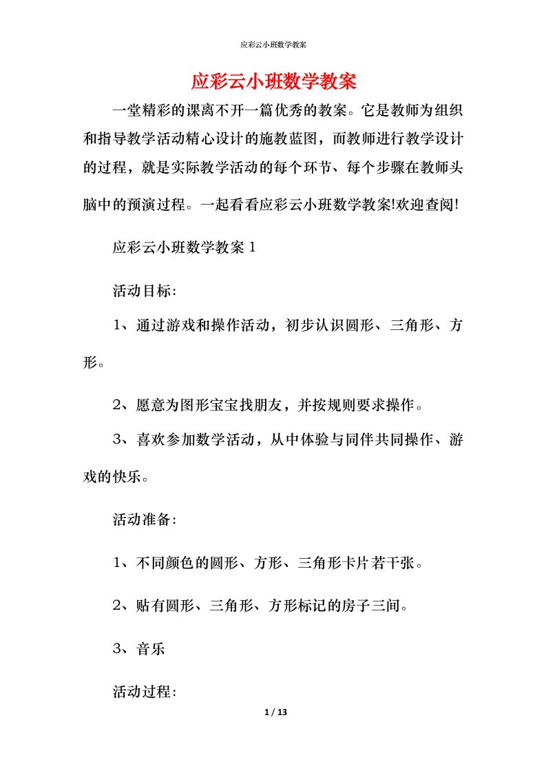 应彩云小班数学教案