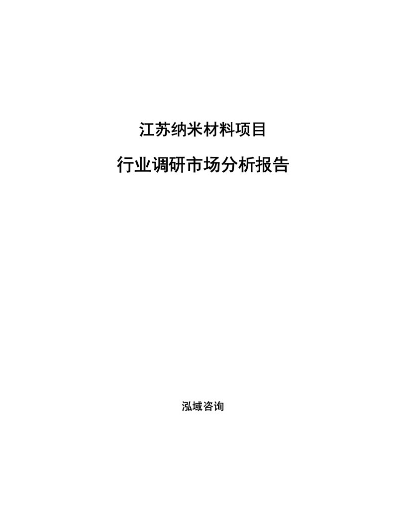 江苏纳米材料项目行业调研市场分析报告