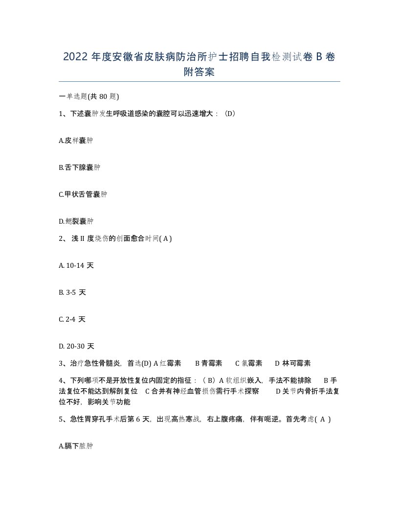 2022年度安徽省皮肤病防治所护士招聘自我检测试卷B卷附答案