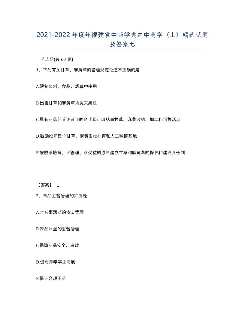 2021-2022年度年福建省中药学类之中药学士试题及答案七