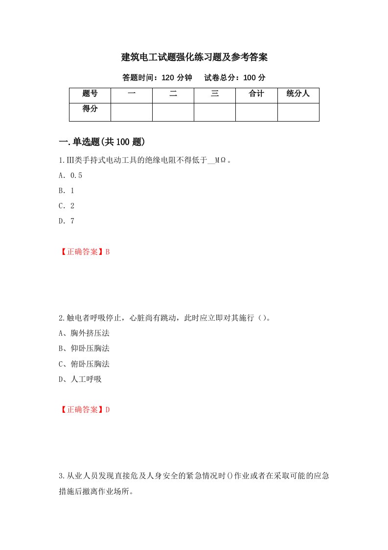 建筑电工试题强化练习题及参考答案第70套