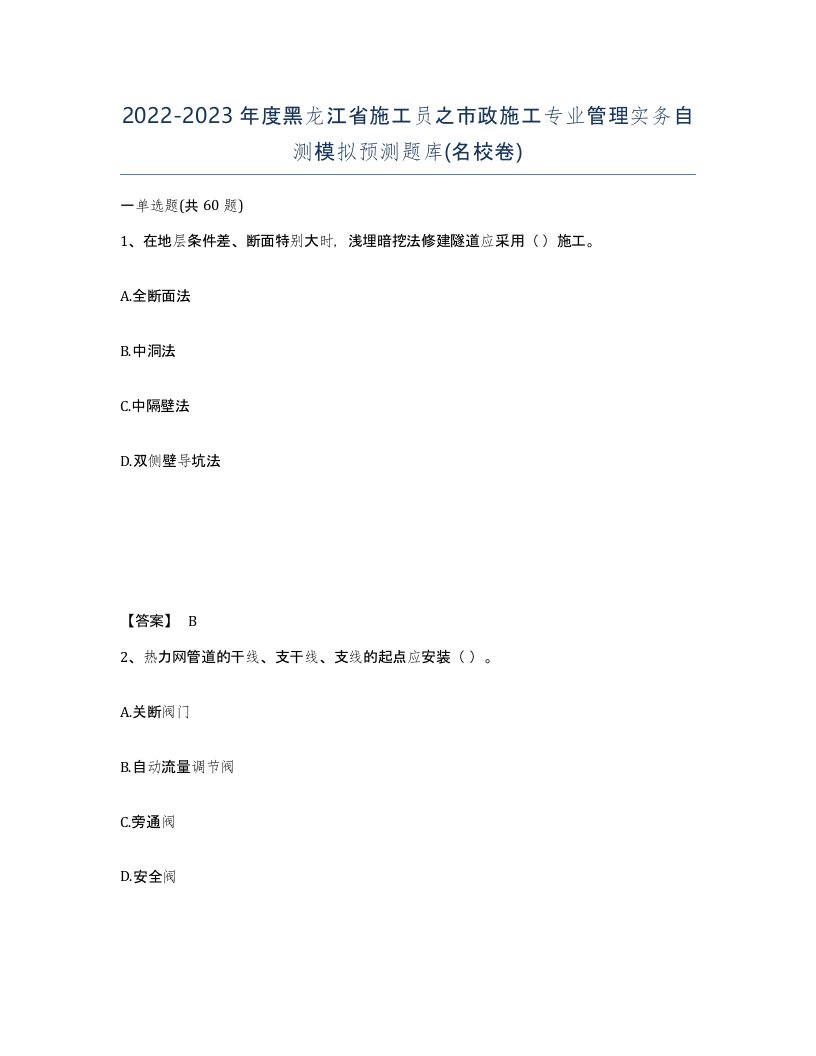 2022-2023年度黑龙江省施工员之市政施工专业管理实务自测模拟预测题库名校卷